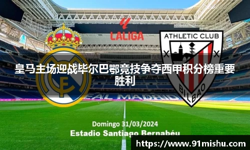 皇马主场迎战毕尔巴鄂竞技争夺西甲积分榜重要胜利