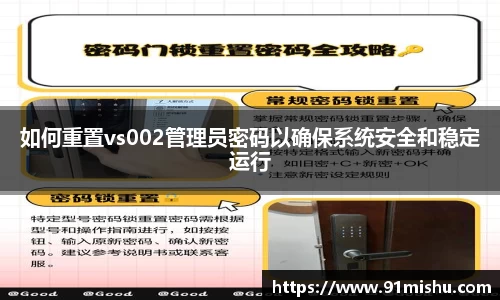 如何重置vs002管理员密码以确保系统安全和稳定运行