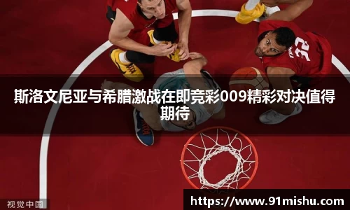 斯洛文尼亚与希腊激战在即竞彩009精彩对决值得期待