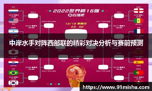 中岸水手对阵西部联的精彩对决分析与赛前预测