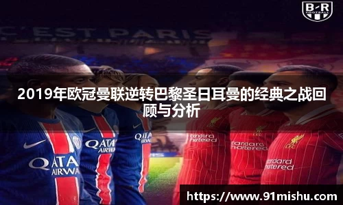 2019年欧冠曼联逆转巴黎圣日耳曼的经典之战回顾与分析