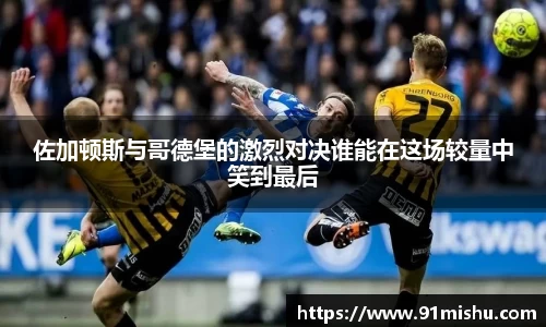 佐加顿斯与哥德堡的激烈对决谁能在这场较量中笑到最后