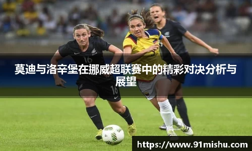 莫迪与洛辛堡在挪威超联赛中的精彩对决分析与展望