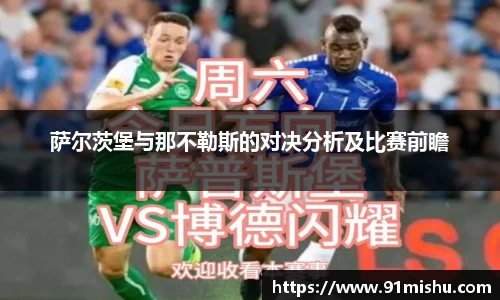 萨尔茨堡与那不勒斯的对决分析及比赛前瞻